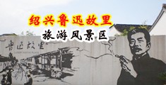JJ插逼视频中国绍兴-鲁迅故里旅游风景区